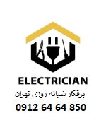 برقکار شبانه روزی ساختمان