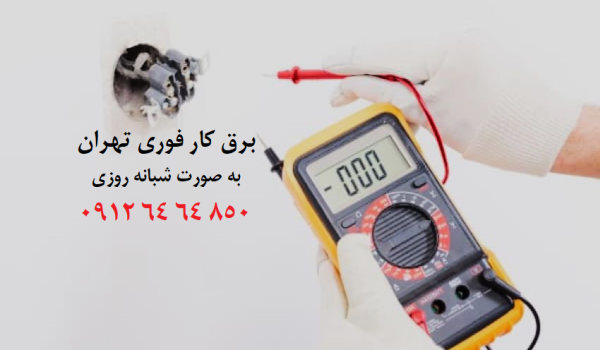 برق کار فوری تهران
