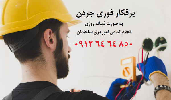 برقکار فوری جردن