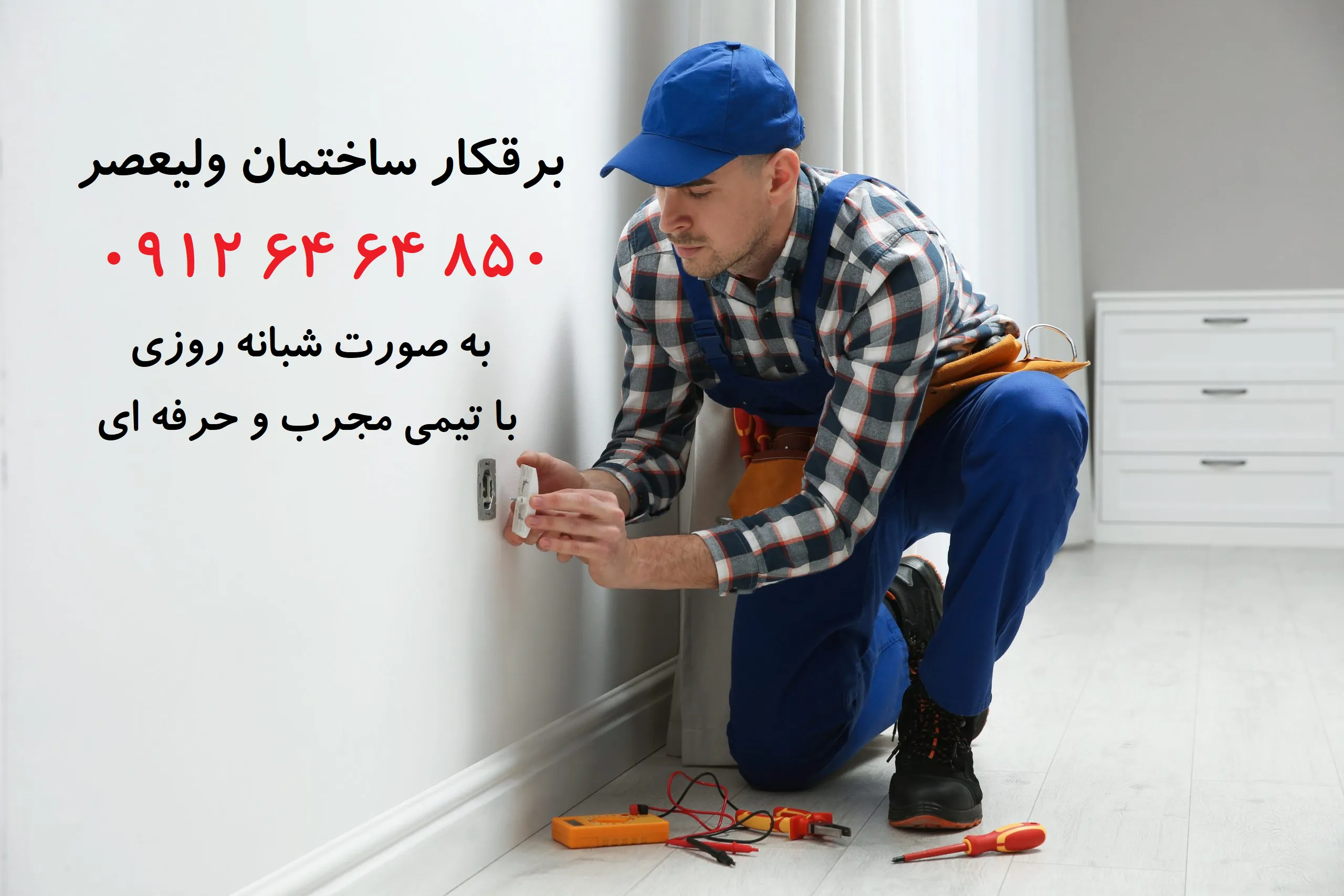 برقکار ولیعصر