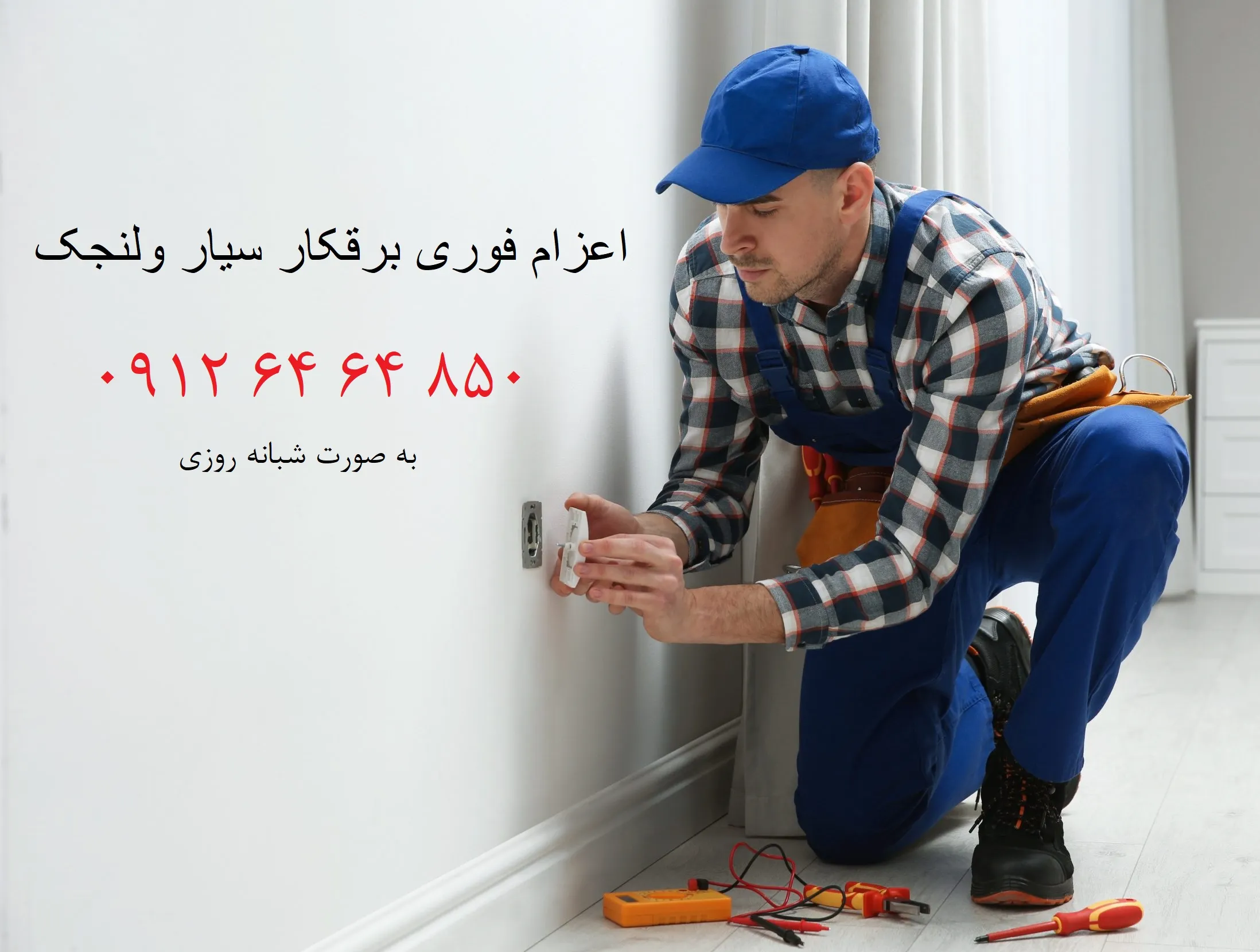 A mobile electrician in Tehran inspecting an electrical panel during winter.