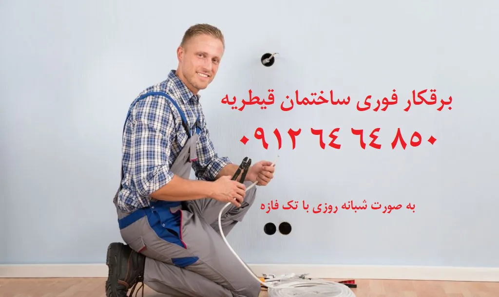 A mobile electrician diagnosing an electrical panel in a Tehran apartment