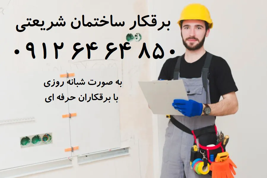 برق کار سیار تهران در حال عیب یابی در زعفرانیه
