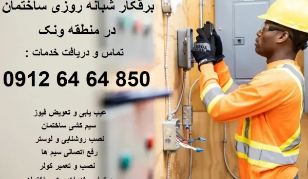 برقکار ساختمان ونک