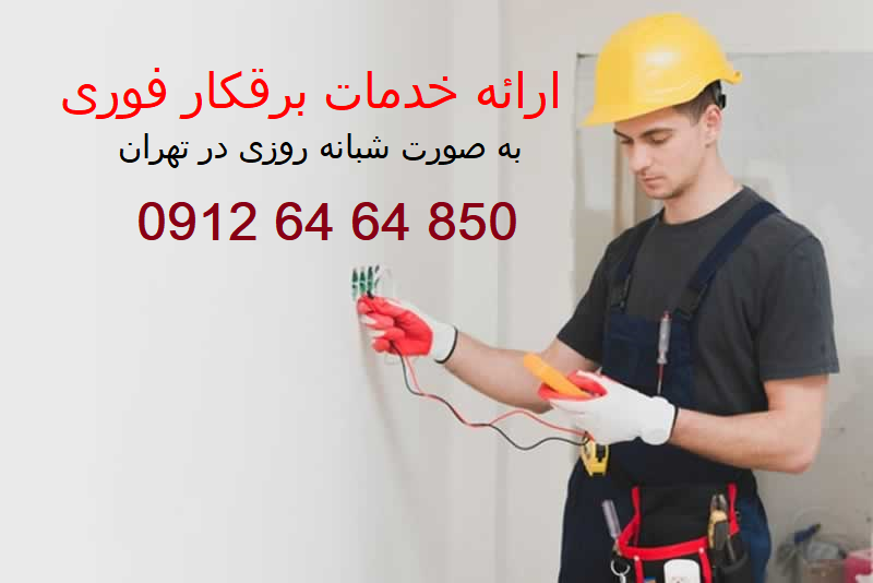 برق کار سیار غرب تهران در حال رفع مشکل